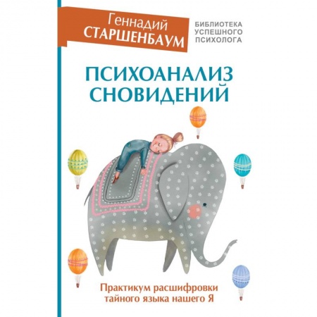 Общественные и гуманитарные науки, книга Психоанализ сновидений. Практикум расшифровки тайного языка нашего Я