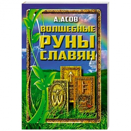 Книги, книга Волшебные руны славян