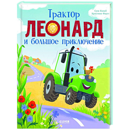 Сказки, книга Трактор Леонард и большое приключение