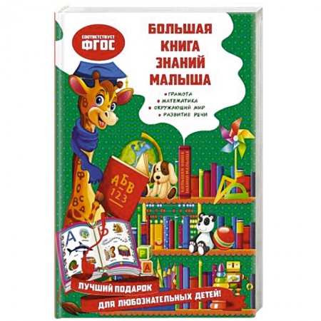 Познавательная литература, книга Большая книга знаний малыша