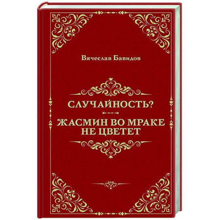 Классика, современная литература, книга Случайность? Жасмин во мраке не цветет