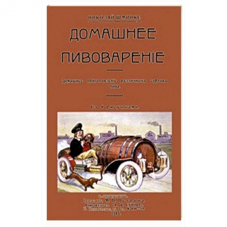 Напитки, книга Домашний пивовар. Домашнее приготовление различных сортов пива