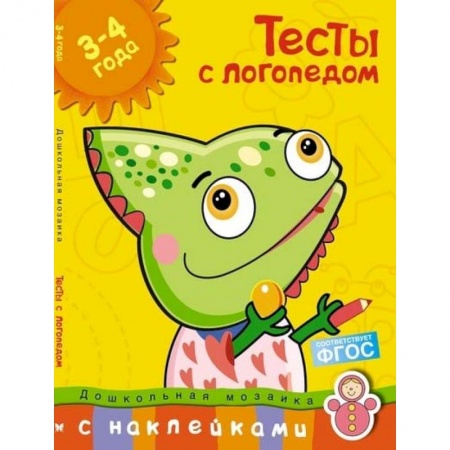 Дошкольникам, книга Тесты с логопедом 3-4 года (с наклейками)