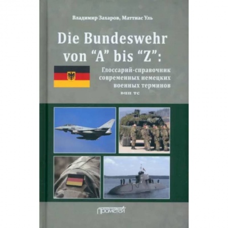 Изучение языков, книга Die Bundeswehr von “А” bis “Z”: Глоссарий-справочник современных немецких военных терминов