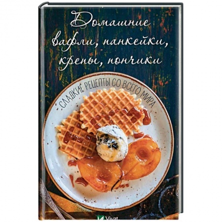 Книги, книга Домашние вафли, панкейки, крепы, пончики. Сладкие рецепты с всего мира.