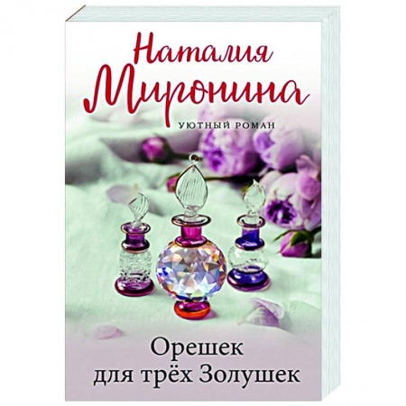 Любовный роман, книга Орешек для трёх Золушек