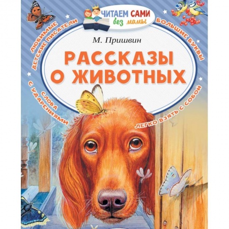 Проза для детей, книга Рассказы о животных
