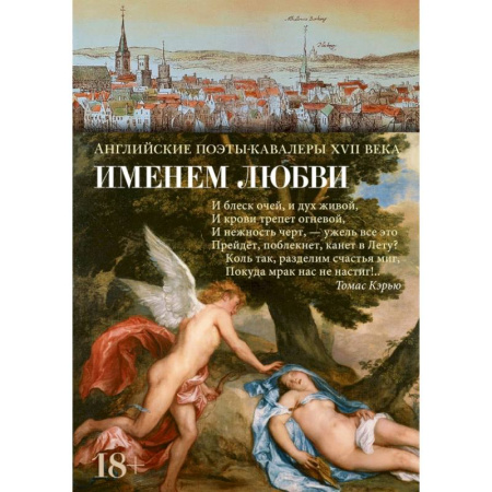 Классика, современная литература, книга Именем любви. Английские поэты-кавалеры XVII века