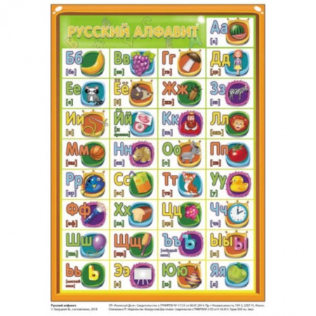 Дошкольникам, книга Русский алфавит. Плакат, формат А5 (2522)