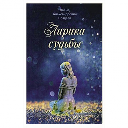Классика, современная литература, книга Лирика судьбы