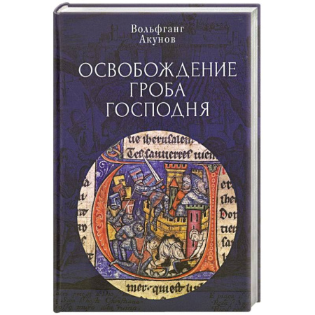 Всемирная история, книга Освобождение Гроба Господня