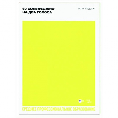 Музыкальная школа, книга 60 сольфеджио на два голоса. Учебное пособие
