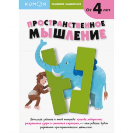 Познавательная литература, книга Kumon. Развитие мышления. Пространственное мышление.