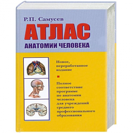 Книги, книга Атлас анатомии человека