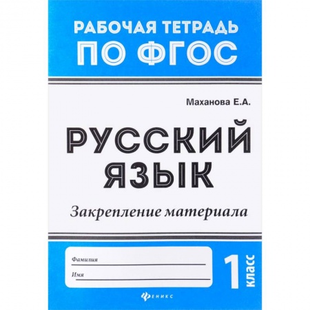Школьникам и абитуриентам, книга Русский язык. 1 класс. Закрепление материала. ФГОС
