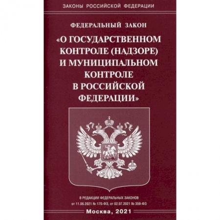Общественные и гуманитарные науки, книга Федеральный закон 'О государственном контроле (надзоре) и муниципальном контроле в Российской Федерации'