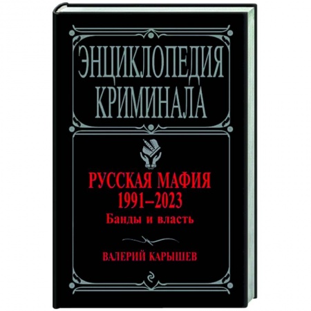 Публицистика, книга Русская мафия 1991-2023. Банды и власть