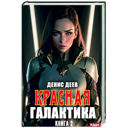 Фантастика, фэнтези, книга Красная галактика. Книга 2