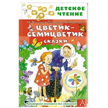 Книги для дошкольников (4-6 лет), книга Цветик-семицветик. Сказки