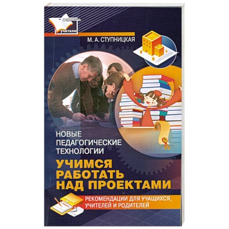 Книги, книга Учимся работать над проектами. Новые педагогические технологии