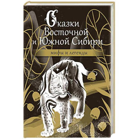 Классика, современная литература, книга Сказки Восточной и Южной Сибири