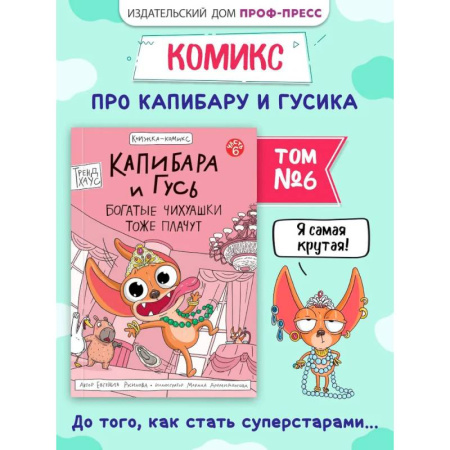 Досуг, творчество и кулинария, книга Капибара и Гусь. Богатые Чихуашки тоже плачут