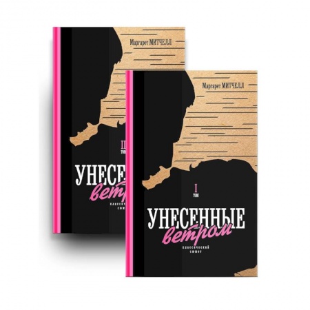 Классика, современная литература, книга Унесенные ветром. Том 1,2