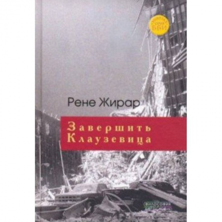 Общественные и гуманитарные науки, книга Завершить Клаузевица