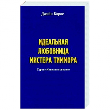 Любовный роман, книга Идеальная любовница мистера Тиммора