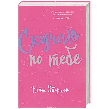 Любовный роман, книга Скучаю по тебе