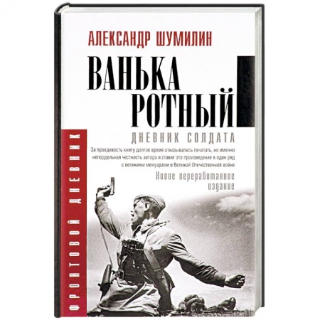 Публицистика, книга Ванька-ротный