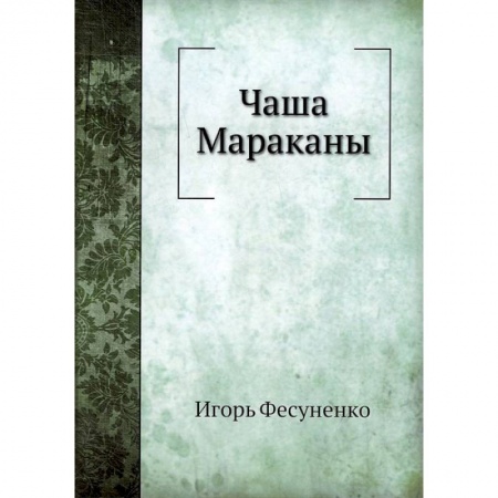 Спорт. Фитнес, книга Чаша Мараканы