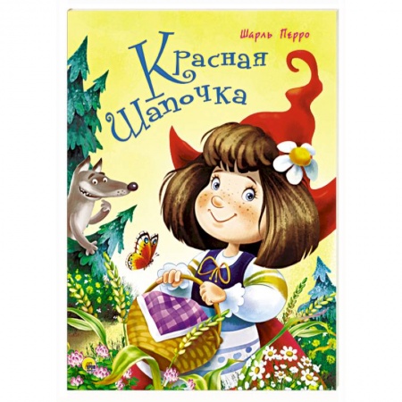 Сказки, книга Красная Шапочка
