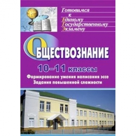 Книги, книга Обществознание. 10-11 классы. Формирование умения написания эссе. Задания повышенной сложности