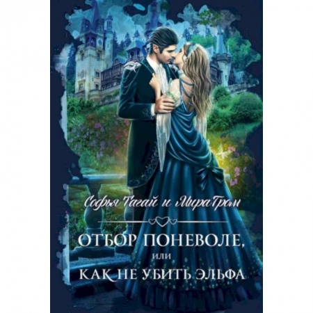 Фантастика, фэнтези, книга Отбор поневоле, или Как не убить эльфа