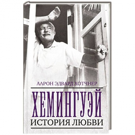 Мемуары, биографии, книга Хемингуэй. История любви