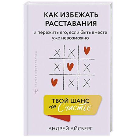Общественные и гуманитарные науки, книга Твой шанс на счастье. Как избежать расставания и пережить его, если быть вместе уже невозможно