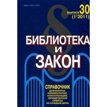 Книги, книга Библиотека и закон. Выпуск 30. .Журнал-справочник. Тесты документов, комментарии, консультации