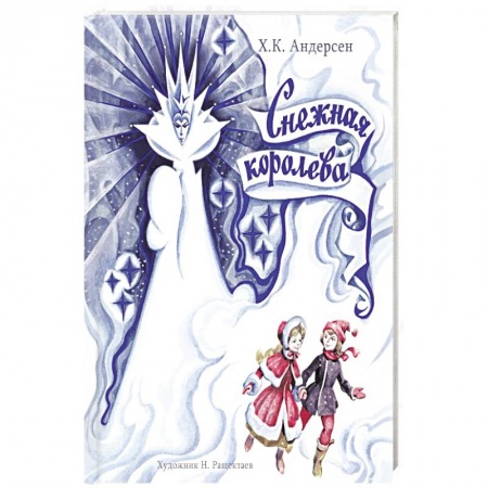 книга Снежная Королева с доставкой по Франции Сказки, книга Снежная Королева