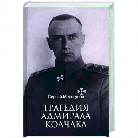 Мемуары, биографии, книга Трагедия адмирала Колчака