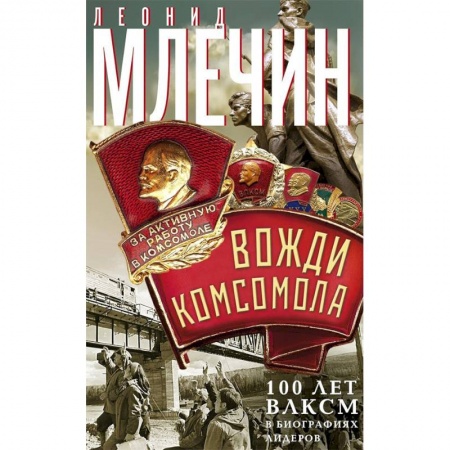 Общественные и гуманитарные науки, книга Вожди комсомола. 100 лет ВЛКСМ в биографиях лидеров