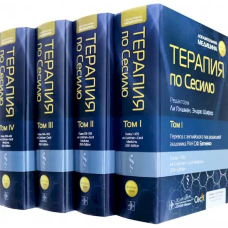 Специальная медицина, книга Терапия по Сесилю. В 4 томах