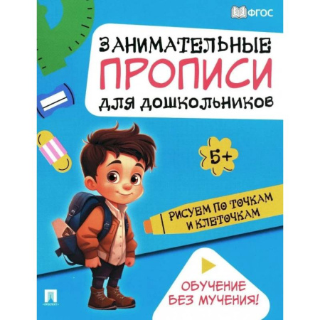 Дошкольникам, книга Рисуем по точкам и клеточкам: Занимательные прописи для дошкольников