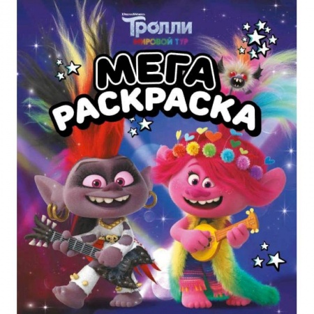 Досуг, творчество и кулинария, книга Тролли 2. Мегараскраска Рокс и Розочка