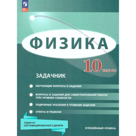 Школьникам и абитуриентам, книга Физика 10 класс. Углублённый уровень. Задачник. ФГОС