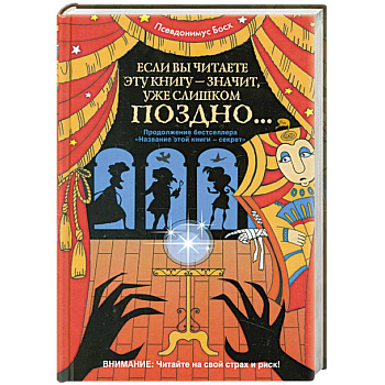 Если вы читаете эту книгу - значит, уже слишком поздно...