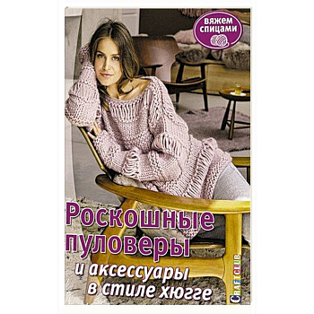 Роскошные пуловеры в стиле хюгге. Вяжем спицами Роскошные пуловеры в стиле хюгге. Вяжем спицами