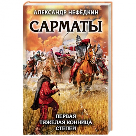 История войн, книга Сарматы. Первая тяжелая конница степей