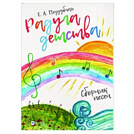 Музыкальная школа, книга Радуга детства. Сборник песен.Ноты