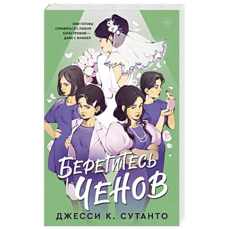 Любовный роман, книга Берегитесь Ченов